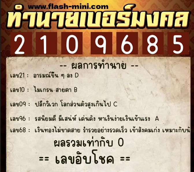 ทำนายเบอร์มงคล 0XX-2109685  ทำนายเบอร์มงคล หมายเลข 085-210968 