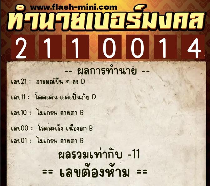 ทำนายเบอร์มงคล 0XX-2110014 ทำนายเบอร์มงคล หมายเลข 064-211001 ทำนายเบอร์มงคล 0XX-2110014 ทำนายเบอร์มงคล หมายเลข 064-211001