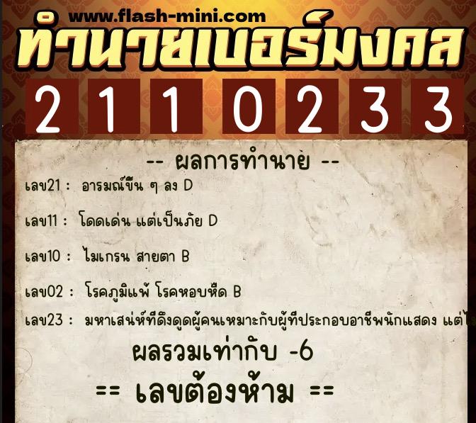 ทำนายเบอร์มงคล 0XX-2110233 ทำนายเบอร์มงคล หมายเลข 081-211023 ทำนายเบอร์มงคล 0XX-2110233 ทำนายเบอร์มงคล หมายเลข 081-211023