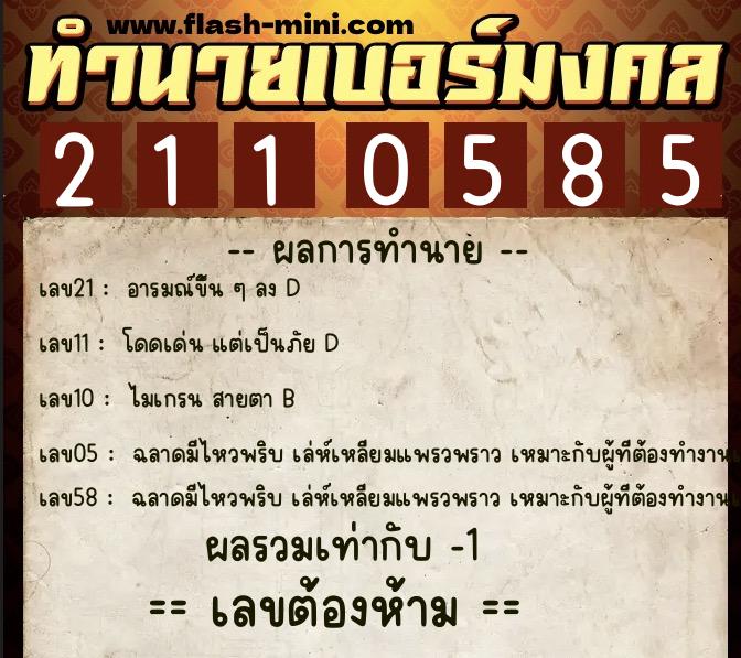 ทำนายเบอร์มงคล 0XX-2110585 ทำนายเบอร์มงคล หมายเลข 096-211058 ทำนายเบอร์มงคล 0XX-2110585 ทำนายเบอร์มงคล หมายเลข 096-211058