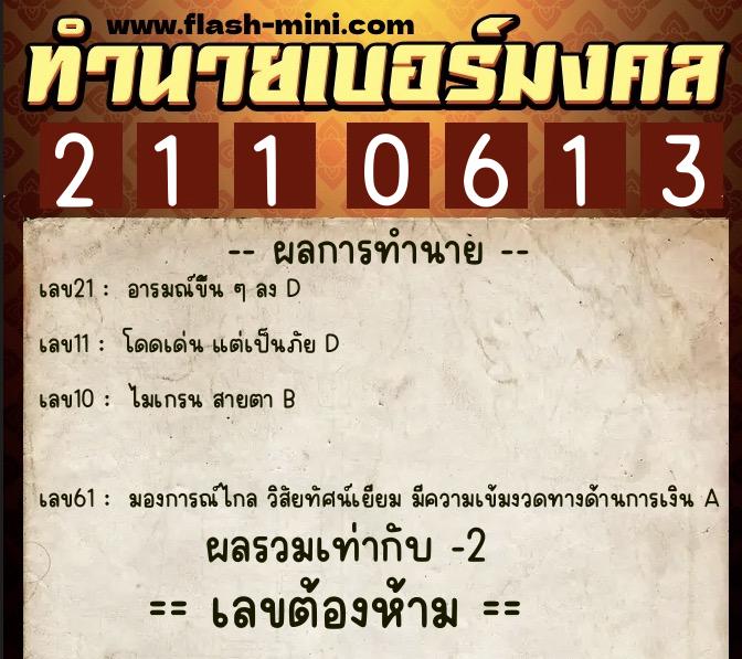 ทำนายเบอร์มงคล 0XX-2110613  ทำนายเบอร์มงคล หมายเลข 085-211061 