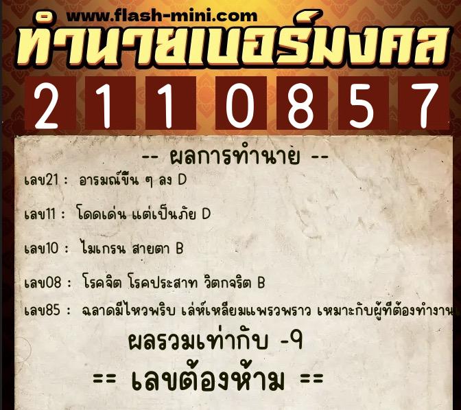 ทำนายเบอร์มงคล 0XX-2110857  ทำนายเบอร์มงคล หมายเลข 096-211085 