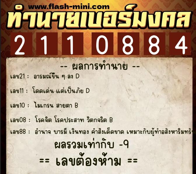 ทำนายเบอร์มงคล 0XX-2110884 ทำนายเบอร์มงคล หมายเลข 092-211088 ทำนายเบอร์มงคล 0XX-2110884 ทำนายเบอร์มงคล หมายเลข 092-211088