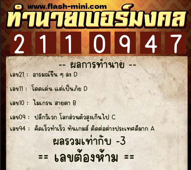 ทำนายเบอร์มงคล 0XX-2110947  ทำนายเบอร์มงคล หมายเลข 096-211094 