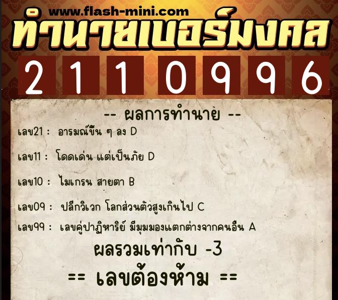 ทำนายเบอร์มงคล 0XX-2110996 ทำนายเบอร์มงคล หมายเลข 080-211099 ทำนายเบอร์มงคล 0XX-2110996 ทำนายเบอร์มงคล หมายเลข 080-211099