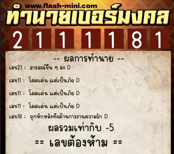 ทำนายเบอร์มงคล 0XX-2111181 ทำนายเบอร์มงคล หมายเลข 097-211118 ทำนายเบอร์มงคล 0XX-2111181 ทำนายเบอร์มงคล หมายเลข 097-211118