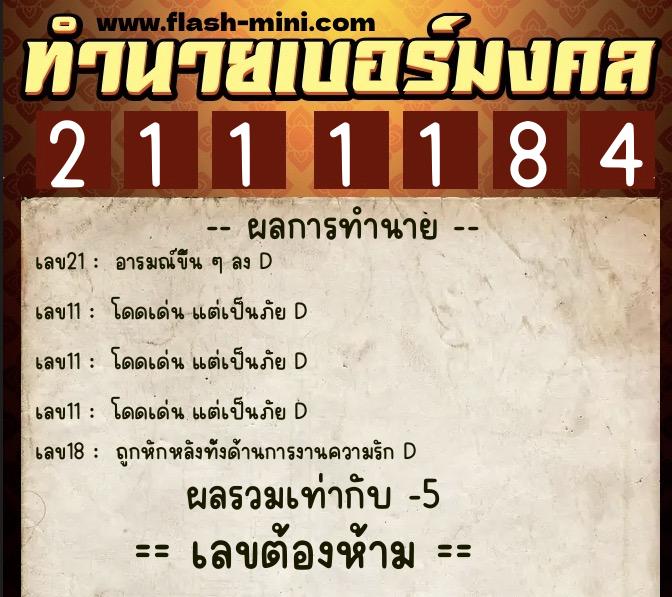 ทำนายเบอร์มงคล 0XX-2111184 ทำนายเบอร์มงคล หมายเลข 062-211118 ทำนายเบอร์มงคล 0XX-2111184 ทำนายเบอร์มงคล หมายเลข 062-211118