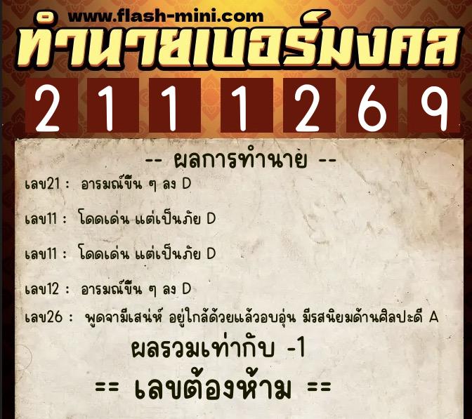 ทำนายเบอร์มงคล 0XX-2111269  ทำนายเบอร์มงคล หมายเลข 091-211126 