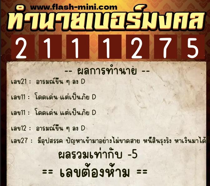 ทำนายเบอร์มงคล 0XX-2111275 ทำนายเบอร์มงคล หมายเลข 085-211127 ทำนายเบอร์มงคล 0XX-2111275 ทำนายเบอร์มงคล หมายเลข 085-211127