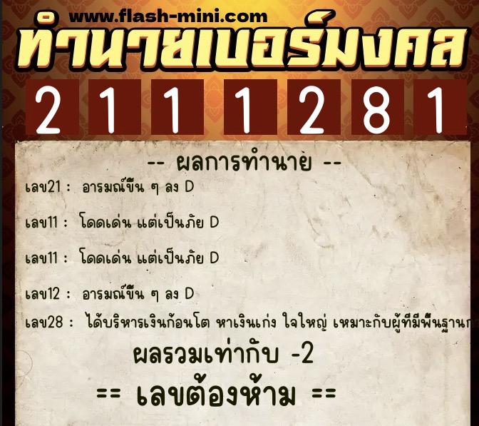 ทำนายเบอร์มงคล 0XX-2111281  ทำนายเบอร์มงคล หมายเลข 098-211128 
