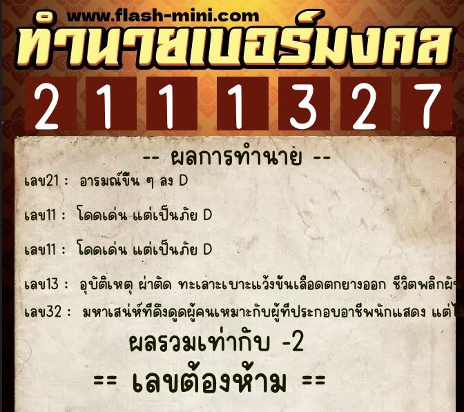ทำนายเบอร์มงคล 0XX-2111327 ทำนายเบอร์มงคล หมายเลข 069-211132 ทำนายเบอร์มงคล 0XX-2111327 ทำนายเบอร์มงคล หมายเลข 069-211132