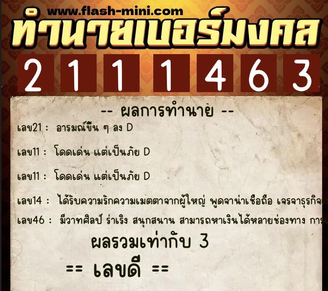 ทำนายเบอร์มงคล 0XX-2111463  ทำนายเบอร์มงคล หมายเลข 099-211146 