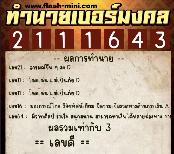 ทำนายเบอร์มงคล 0XX-2111643 ทำนายเบอร์มงคล หมายเลข 091-211164 ทำนายเบอร์มงคล 0XX-2111643 ทำนายเบอร์มงคล หมายเลข 091-211164