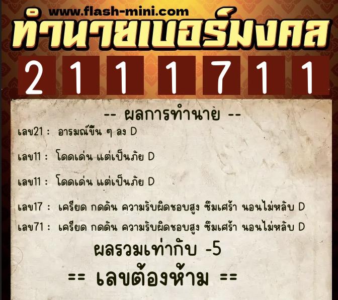 ทำนายเบอร์มงคล 0XX-2111711  ทำนายเบอร์มงคล หมายเลข 095-211171 