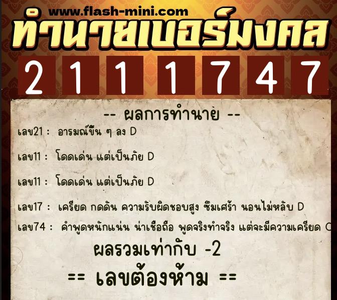 ทำนายเบอร์มงคล 0XX-2111747  ทำนายเบอร์มงคล หมายเลข 083-211174 