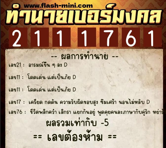 ทำนายเบอร์มงคล 0XX-2111761  ทำนายเบอร์มงคล หมายเลข 099-211176 