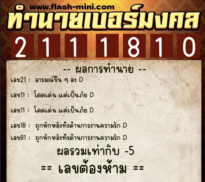 ทำนายเบอร์มงคล 0XX-2111810  ทำนายเบอร์มงคล หมายเลข 095-211181 
