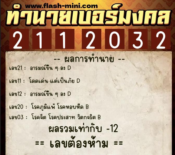 ทำนายเบอร์มงคล 0XX-2112032  ทำนายเบอร์มงคล หมายเลข 081-211203 