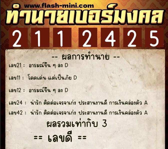 ทำนายเบอร์มงคล 0XX-2112425 ทำนายเบอร์มงคล หมายเลข 093-211242 ทำนายเบอร์มงคล 0XX-2112425 ทำนายเบอร์มงคล หมายเลข 093-211242