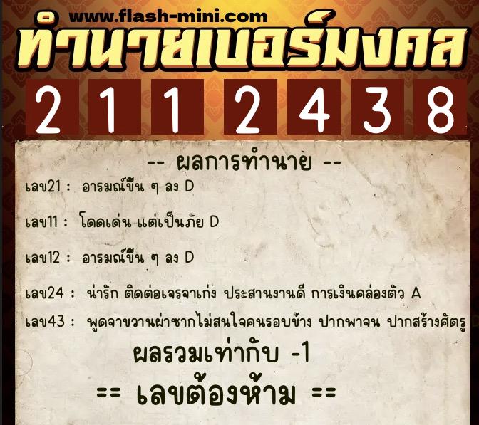 ทำนายเบอร์มงคล 0XX-2112438 ทำนายเบอร์มงคล หมายเลข 084-211243 ทำนายเบอร์มงคล 0XX-2112438 ทำนายเบอร์มงคล หมายเลข 084-211243