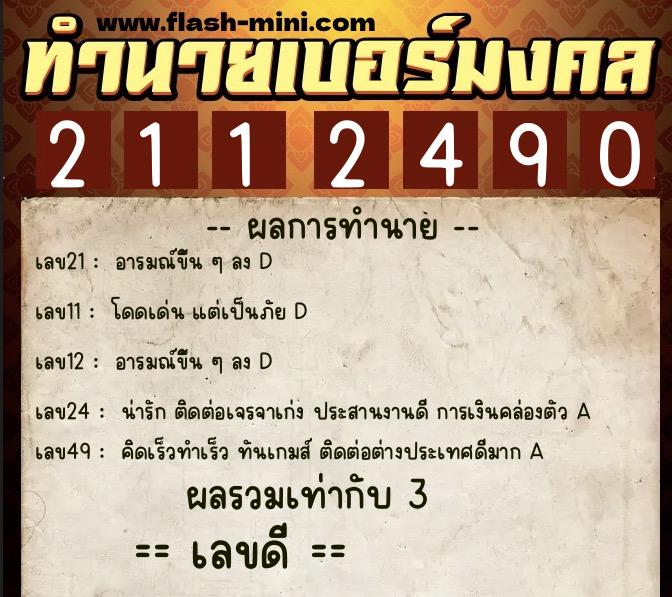 ทำนายเบอร์มงคล 0XX-2112490 ทำนายเบอร์มงคล หมายเลข 094-211249 ทำนายเบอร์มงคล 0XX-2112490 ทำนายเบอร์มงคล หมายเลข 094-211249