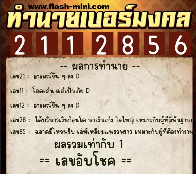 ทำนายเบอร์มงคล 0XX-2112856 ทำนายเบอร์มงคล หมายเลข 099-211285 ทำนายเบอร์มงคล 0XX-2112856 ทำนายเบอร์มงคล หมายเลข 099-211285