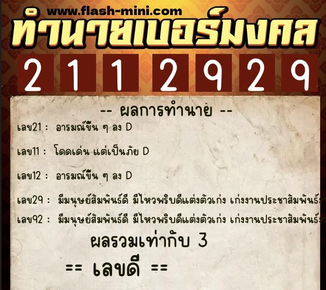 ทำนายเบอร์มงคล 0XX-2112929 ทำนายเบอร์มงคล หมายเลข 085-211292 ทำนายเบอร์มงคล 0XX-2112929 ทำนายเบอร์มงคล หมายเลข 085-211292