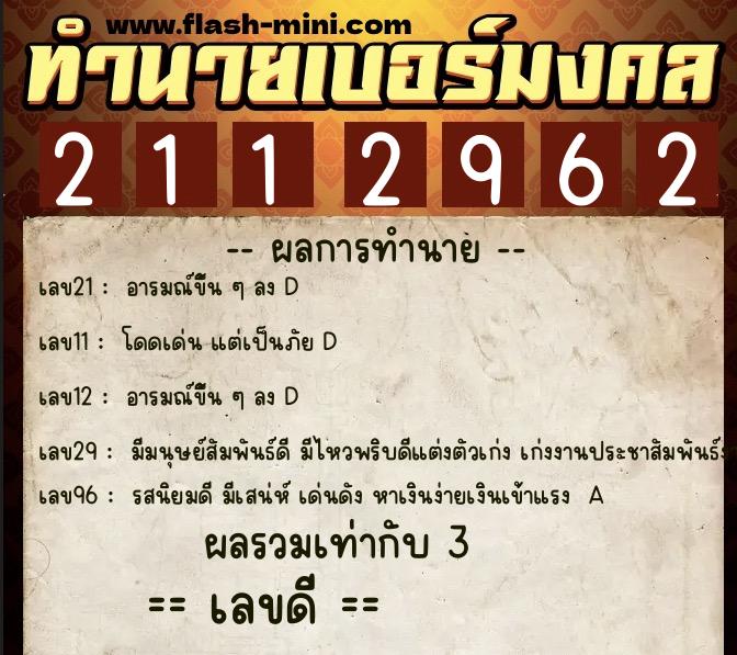 ทำนายเบอร์มงคล 0XX-2112962  ทำนายเบอร์มงคล หมายเลข 066-211296 