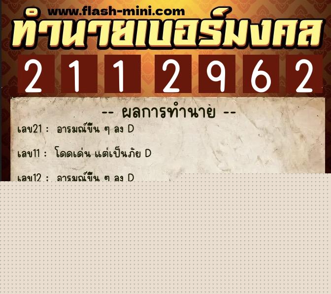 ทำนายเบอร์มงคล 0XX-2112962  ทำนายเบอร์มงคล หมายเลข 097-211296 