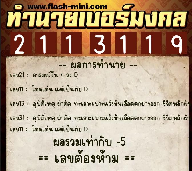 ทำนายเบอร์มงคล 0XX-2113119  ทำนายเบอร์มงคล หมายเลข 084-211311 