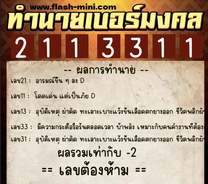 ทำนายเบอร์มงคล 0XX-2113311 ทำนายเบอร์มงคล หมายเลข 083-211331 ทำนายเบอร์มงคล 0XX-2113311 ทำนายเบอร์มงคล หมายเลข 083-211331