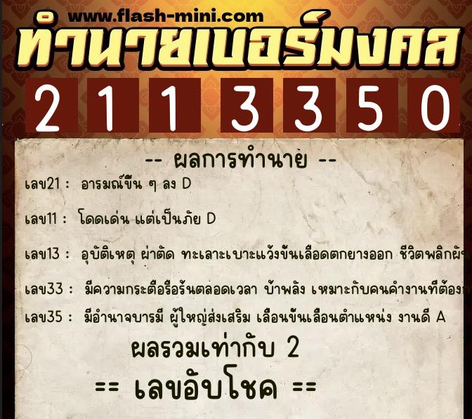 ทำนายเบอร์มงคล 0XX-2113350  ทำนายเบอร์มงคล หมายเลข 066-211335 