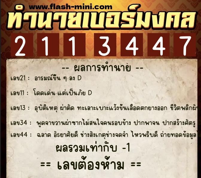 ทำนายเบอร์มงคล 0XX-2113447 ทำนายเบอร์มงคล หมายเลข 098-211344 ทำนายเบอร์มงคล 0XX-2113447 ทำนายเบอร์มงคล หมายเลข 098-211344