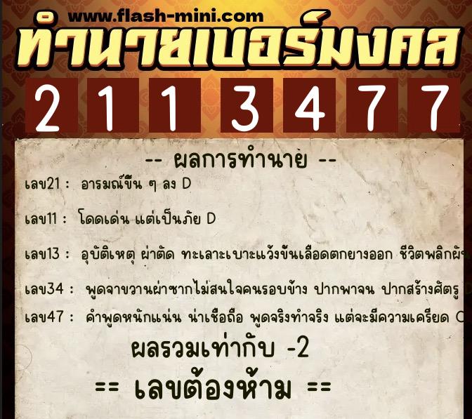 ทำนายเบอร์มงคล 0XX-2113477  ทำนายเบอร์มงคล หมายเลข 080-211347 