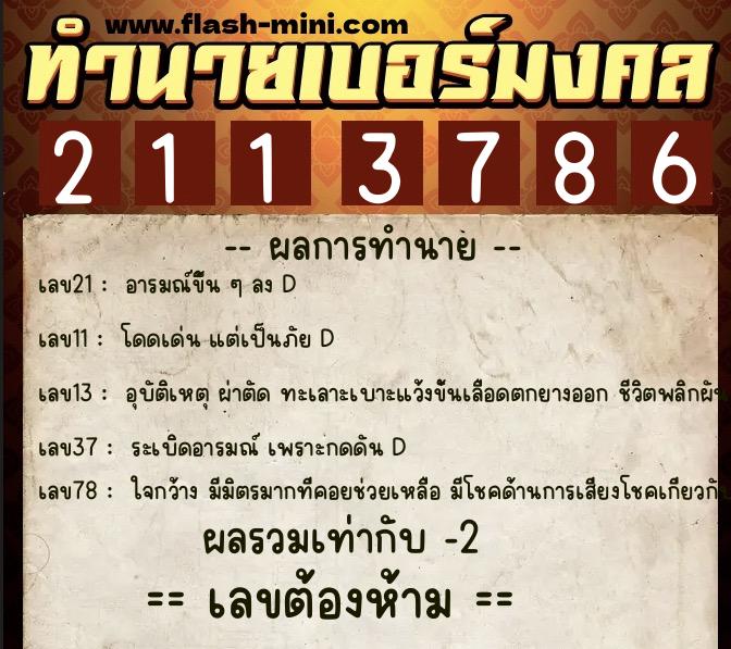 ทำนายเบอร์มงคล 0XX-2113786  ทำนายเบอร์มงคล หมายเลข 097-211378 