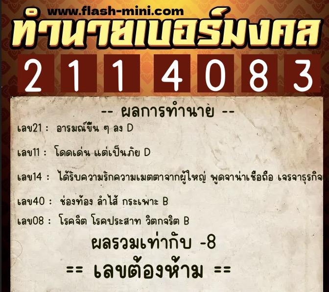 ทำนายเบอร์มงคล 0XX-2114083 ทำนายเบอร์มงคล หมายเลข 095-211408 ทำนายเบอร์มงคล 0XX-2114083 ทำนายเบอร์มงคล หมายเลข 095-211408