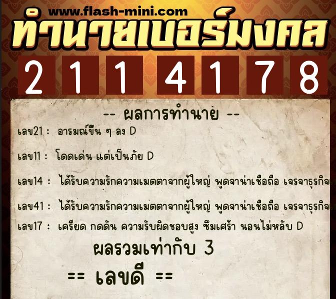 ทำนายเบอร์มงคล 0XX-2114178 ทำนายเบอร์มงคล หมายเลข 090-211417 ทำนายเบอร์มงคล 0XX-2114178 ทำนายเบอร์มงคล หมายเลข 090-211417