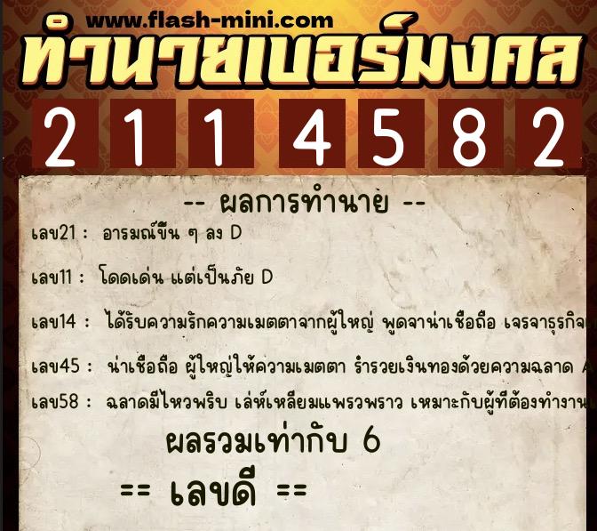 ทำนายเบอร์มงคล 0XX-2114582 ทำนายเบอร์มงคล หมายเลข 069-211458 ทำนายเบอร์มงคล 0XX-2114582 ทำนายเบอร์มงคล หมายเลข 069-211458