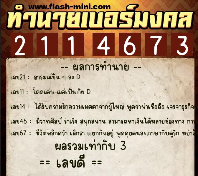 ทำนายเบอร์มงคล 0XX-2114673  ทำนายเบอร์มงคล หมายเลข 061-211467 