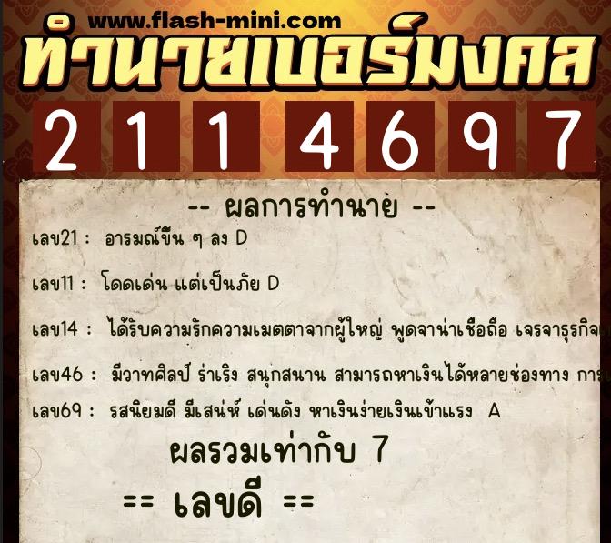 ทำนายเบอร์มงคล 0XX-2114697  ทำนายเบอร์มงคล หมายเลข 068-211469 