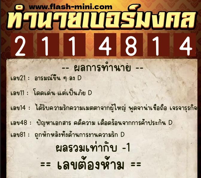 ทำนายเบอร์มงคล 0XX-2114814  ทำนายเบอร์มงคล หมายเลข 081-211481 