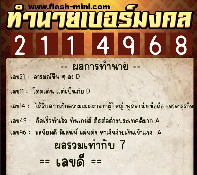 ทำนายเบอร์มงคล 0XX-2114968 ทำนายเบอร์มงคล หมายเลข 097-211496 ทำนายเบอร์มงคล 0XX-2114968 ทำนายเบอร์มงคล หมายเลข 097-211496