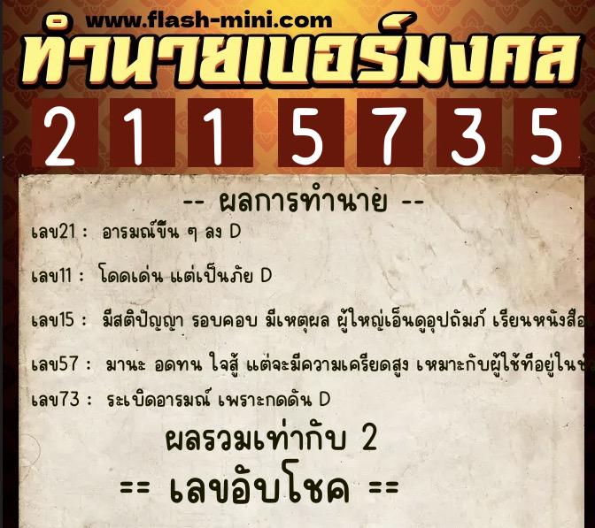 ทำนายเบอร์มงคล 0XX-2115735 ทำนายเบอร์มงคล หมายเลข 086-211573 ทำนายเบอร์มงคล 0XX-2115735 ทำนายเบอร์มงคล หมายเลข 086-211573