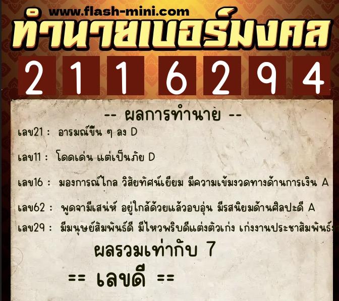 ทำนายเบอร์มงคล 0XX-2116294  ทำนายเบอร์มงคล หมายเลข 087-211629 