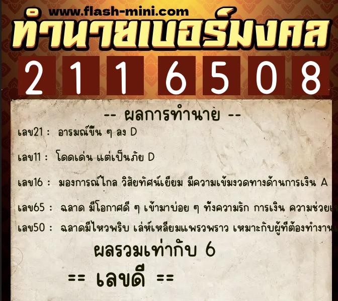 ทำนายเบอร์มงคล 0XX-2116508  ทำนายเบอร์มงคล หมายเลข 064-211650 