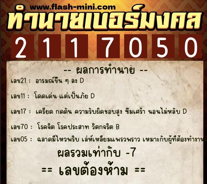ทำนายเบอร์มงคล 0XX-2117050 ทำนายเบอร์มงคล หมายเลข 090-211705 ทำนายเบอร์มงคล 0XX-2117050 ทำนายเบอร์มงคล หมายเลข 090-211705
