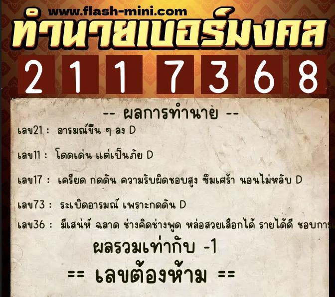 ทำนายเบอร์มงคล 0XX-2117368 ทำนายเบอร์มงคล หมายเลข 069-211736 ทำนายเบอร์มงคล 0XX-2117368 ทำนายเบอร์มงคล หมายเลข 069-211736