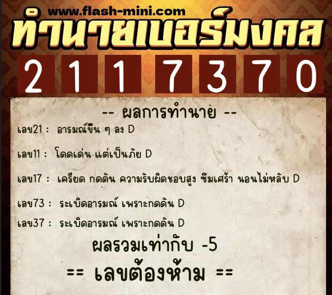 ทำนายเบอร์มงคล 0XX-2117370 ทำนายเบอร์มงคล หมายเลข 080-211737 ทำนายเบอร์มงคล 0XX-2117370 ทำนายเบอร์มงคล หมายเลข 080-211737