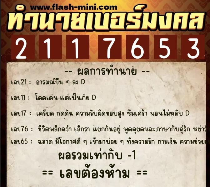 ทำนายเบอร์มงคล 0XX-2117653 ทำนายเบอร์มงคล หมายเลข 098-211765 ทำนายเบอร์มงคล 0XX-2117653 ทำนายเบอร์มงคล หมายเลข 098-211765
