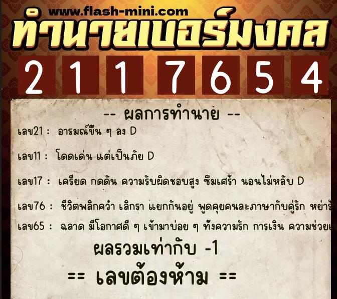 ทำนายเบอร์มงคล 0XX-2117654  ทำนายเบอร์มงคล หมายเลข 092-211765 